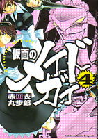 赤衣丸歩郎『仮面のメイドガイ』第4巻