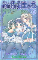 まっつー&椿あす『これが私の御主人様』第1巻