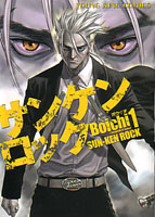 Boichi『サンケンロック』第１巻