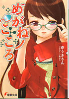 めがねノこころ第1巻