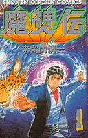 来留間慎一_魔神伝まじんでん第1巻