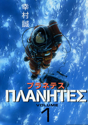 幸村誠『プラネテス』第1巻