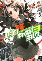 レジンキャストミルク第3巻