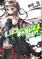 レジンキャストミルク第4巻_藤原祐