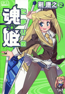 剣康之『魂姫』第2巻