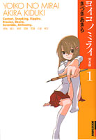 ヨイコノミライ第1巻_きづきあきら