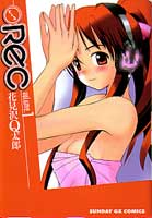 REC(レック)第1巻_花見沢Q太郎