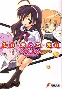 でぃえっちえぃ第1巻_ゆうきりん