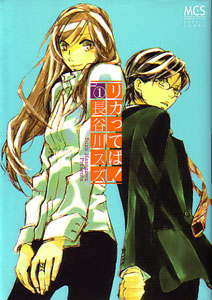 リカってば！第１巻_長谷川スズ