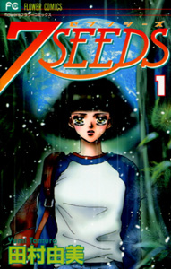 田村由美『7SEEDS（セブンシーズ）』第１巻