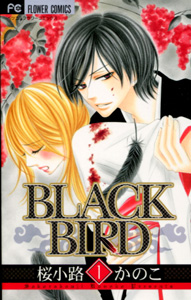 桜小路かのこ『BLACK BIRD（ブラックバード）』第１巻