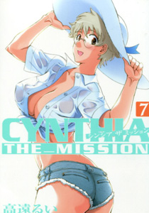 高遠るい『CYNTHIA_THE_MISSON（シンシア・ザ・ミッション） 』第７巻