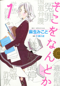 そこをなんとか第１巻_麻生みこと