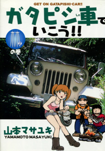 ガタピシ車でいこう！林の巻（第２巻）_山本マサユキ