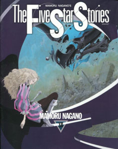 永野護『ファイブスター物語（The Five Star Stories） XII』（第12巻）