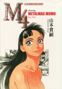 山本貴嗣『M4 山本貴嗣自選作品集』
