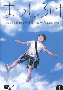 まっしろけ第１巻_竹谷州史