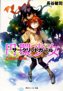 円環少女サークリットガール第10巻運命の螺旋_長谷敏司
