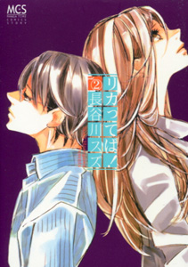 リカってば!第2巻_長谷川スズ