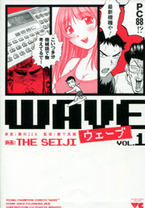 WAVEウェーブ第１巻_THESEIJI