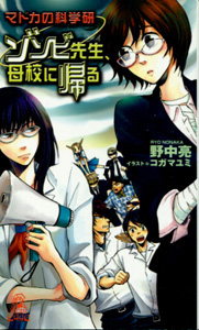 マドカの科学研_ゾンビ先生、母校に帰る_野中亮