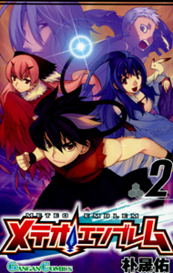 メテオエンブレム第2巻_朴晟佑