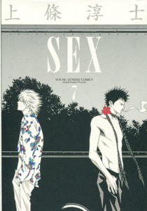 上條淳士『SEX（セックス）』第7巻