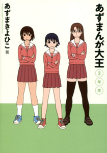 あずまんが大王_3年生_あずまきよひこ