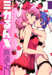 ミカるんX(クロス)第1巻_高遠るい