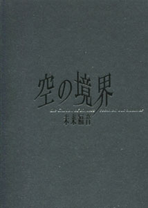 奈須きのこ＆武内崇『空の境界 未来福音　（the Garden of sinners　/ recalled out summer』