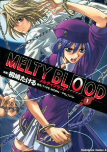 Melty Bloodメルティブラッド第１巻_桐嶋たける