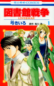 図書館戦争LOVE&WAR第１巻_弓きいろ＆有川浩