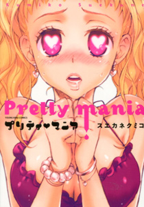 PrettyManiaプリティーマニア_スエカネクミコ