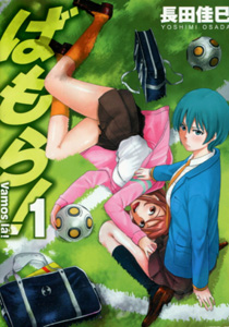 ばもら！第１巻_長田佳巳