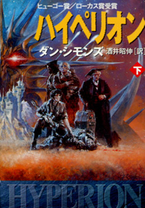 ハイペリオン(下)_ダン・シモンズ