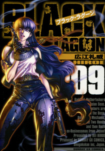 BLACKLAGOONブラックラグーン第9巻_広江礼威