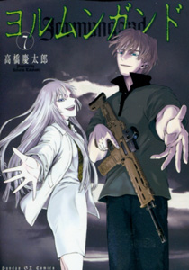 ヨルムンガンドJormungand第7巻_高橋慶太郎