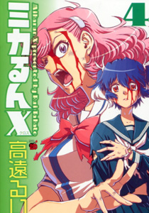 ミカるんX（クロス）第4巻_高遠るい