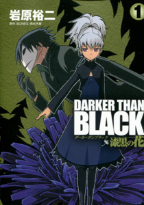 DARKER_THAN_BLACK_漆黒の花第１巻_岩原裕二