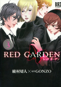 綾村切人『RED GARDEN（レッドガーデン）』第3巻