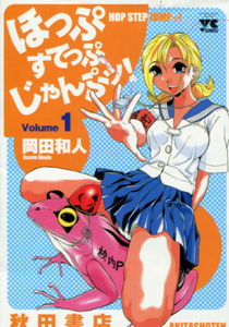 岡田和人『ほっぷすてっぷじゃんぷッ！（HOP STEP JUMPッ！）』第１巻