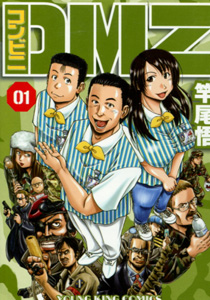 コンビニDMZ第1巻_竿尾悟