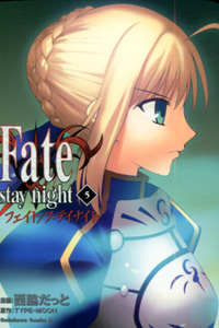 西脇だっと＆TYPEMOON『Fate/stay night（フェイト/ステイナイト）』第5巻