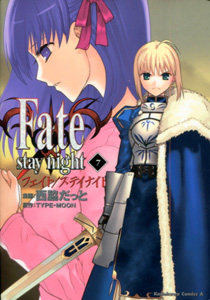 西脇だっと＆TYPEMOON『Fate/stay night（フェイト/ステイナイト）』第7巻