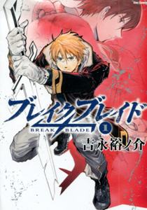 ブレイクブレイド（BREAK BLADE）第１巻_吉永裕ノ介