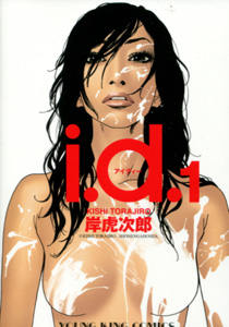 岸虎次郎『i.d.』第１巻