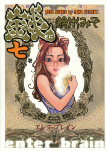 銭第7巻_鈴木みそ