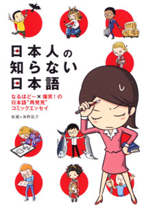 日本人の知らない日本語_蛇蔵＆海野凪子