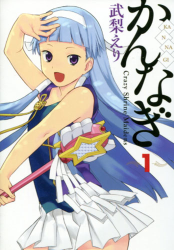 武梨えり『かんなぎ』第1巻