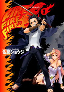 FIREFIREFIRE（トリプルファイヤーFFF）第１巻_佐藤ショウジ